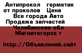 Антипрокол - герметик от проколов › Цена ­ 990 - Все города Авто » Продажа запчастей   . Челябинская обл.,Магнитогорск г.